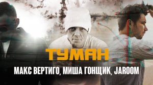 Макс Вертиго, Миша Гонщик, Jaroom - Туман