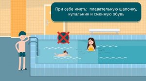 Правила поведения в бассейне часть 1