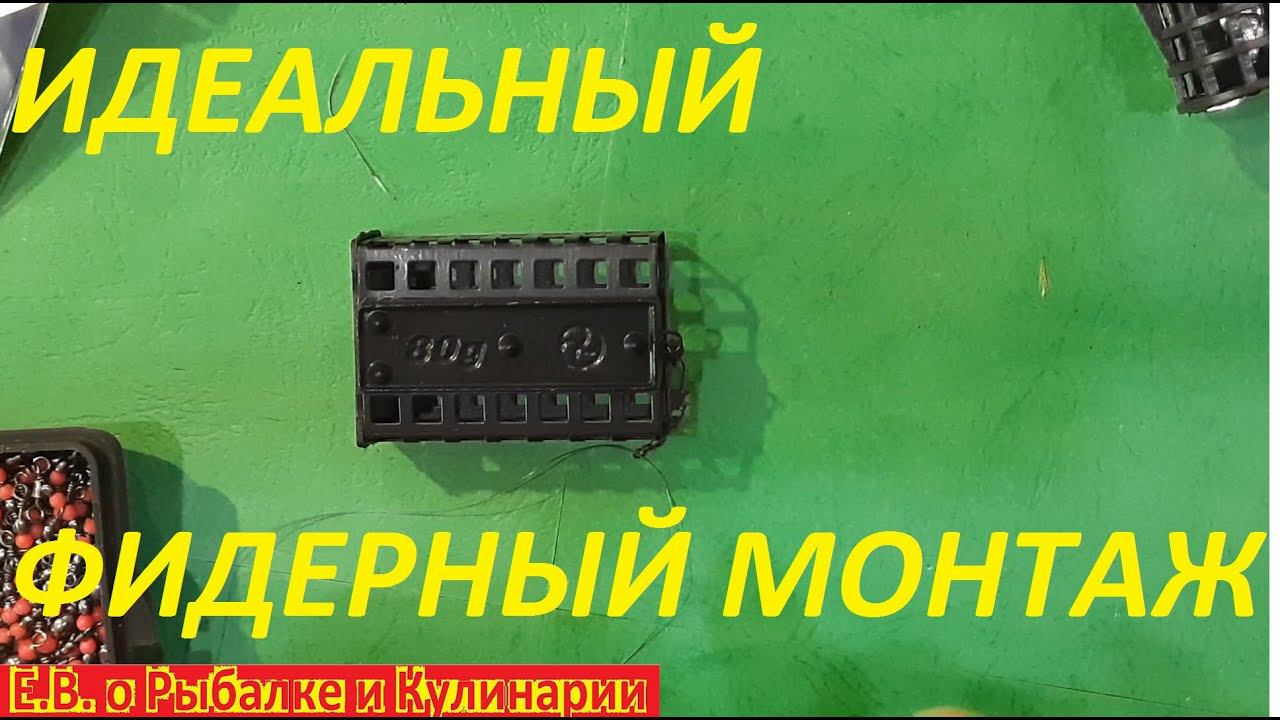 ИДЕАЛЬНЫЙ ФИДЕРНЫЙ МОНТАЖ ЛЕГКО И БЫСТРО ЛУЧШИЙ МОНТАЖ ДЛЯ ФИДЕРНОЙ ОСНАСТКИ СЕКРЕТЫ ФИДЕРА