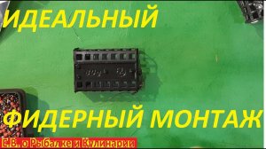 ИДЕАЛЬНЫЙ ФИДЕРНЫЙ МОНТАЖ ЛЕГКО И БЫСТРО ЛУЧШИЙ МОНТАЖ ДЛЯ ФИДЕРНОЙ ОСНАСТКИ СЕКРЕТЫ ФИДЕРА