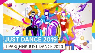 JUST DANCE 2019 - ПРАЗДНИК JUST DANCE 2020