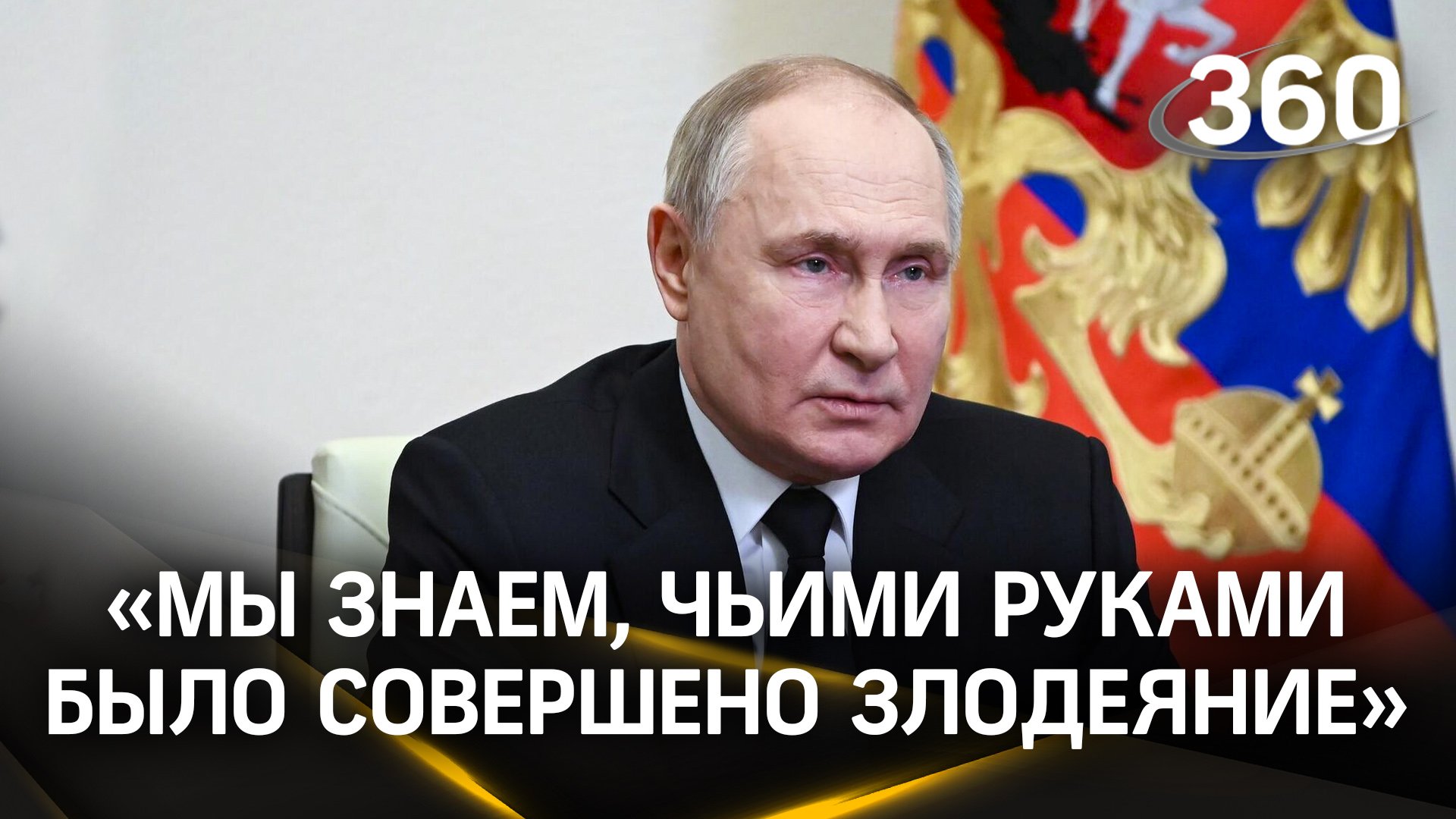 Путин: «Мы знаем, что теракт совершен руками радикальных исламистов, но нас интересует заказчик»