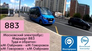 Московский электробус: Маршрут 883 Туда и обратно "М Озёрная" - "М Говорово"