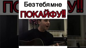 Руслан Сербо-Великий « Без тебя мне покайфу «