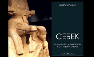 Себек. Владыка бездны и тайны "Господина озера". Лекция Виктора Солкина