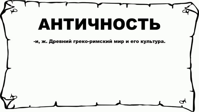 АНТИЧНОСТЬ - что это такое? значение и описание