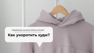 Как укоротить худи? | Швейная школа Olivia school