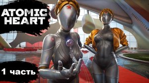 Atomic Heart Долгожданное начало 1 часть Рыжий Енот