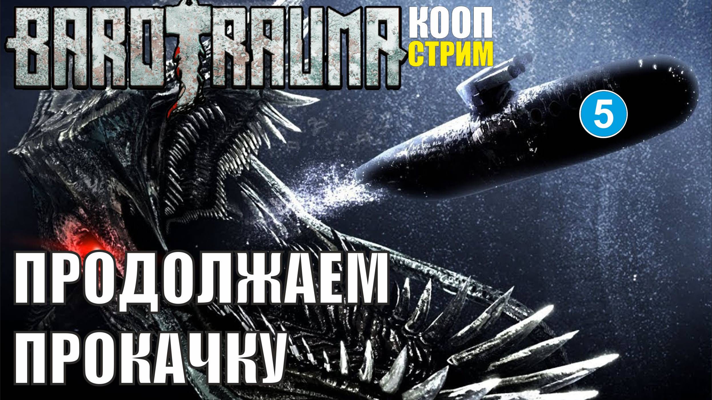 Barotrauma - Продолжаем прокачку