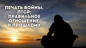 Печать войны. ПТСР. Правильное отношение к прошлому. Часть 4 | Боевые действия, ч. 12 | Эфир Tg 37