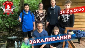 Поездка СПК "ЯРОПОЛК" в купель, г. Красногорск, 30.08.2020 г.