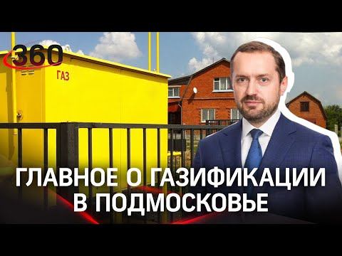 Мособлгаз отвечает на вопросы жителей о газификации в Подмосковье