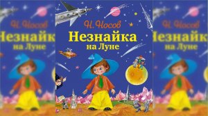 Незнайка на Луне #3 / Сказка / Аудиосказка