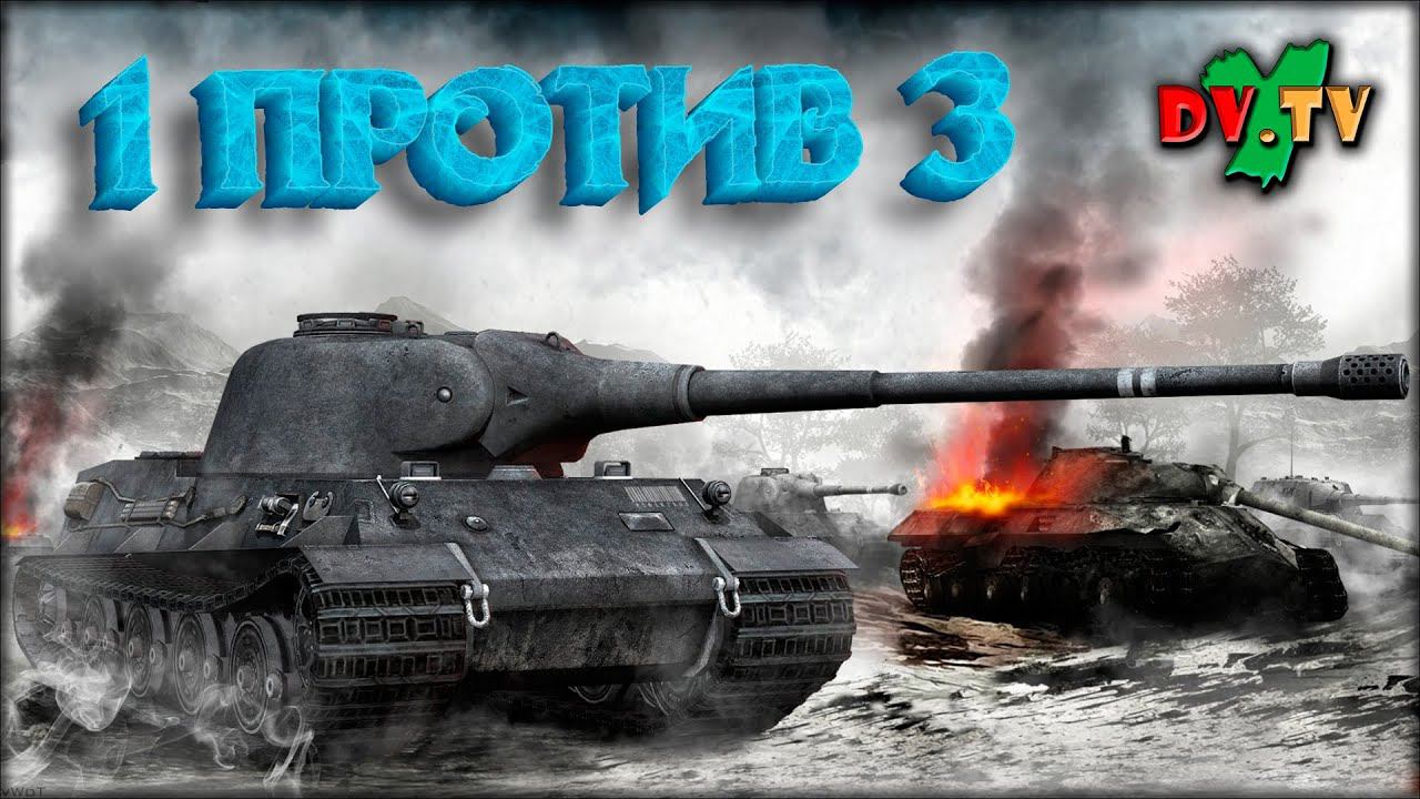 Один Против Троих ► WOT BLITZ ► Лучшие Бои #160► 2K 60FPS смотреть онлайн