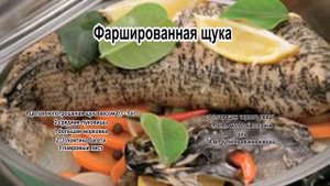 Рецепт приготовления щуки.Фаршированная щука