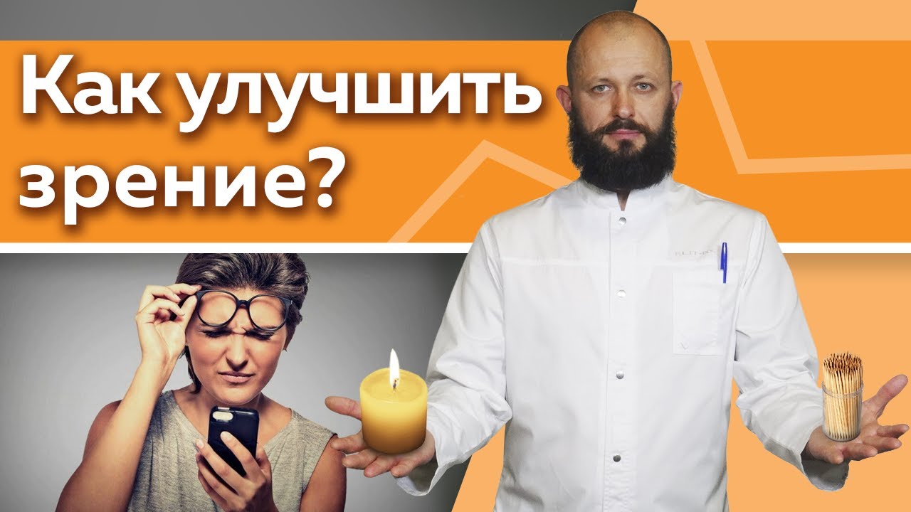 Как улучшить зрение в домашних условиях? / 5 эффективных практик для улучшения зрения