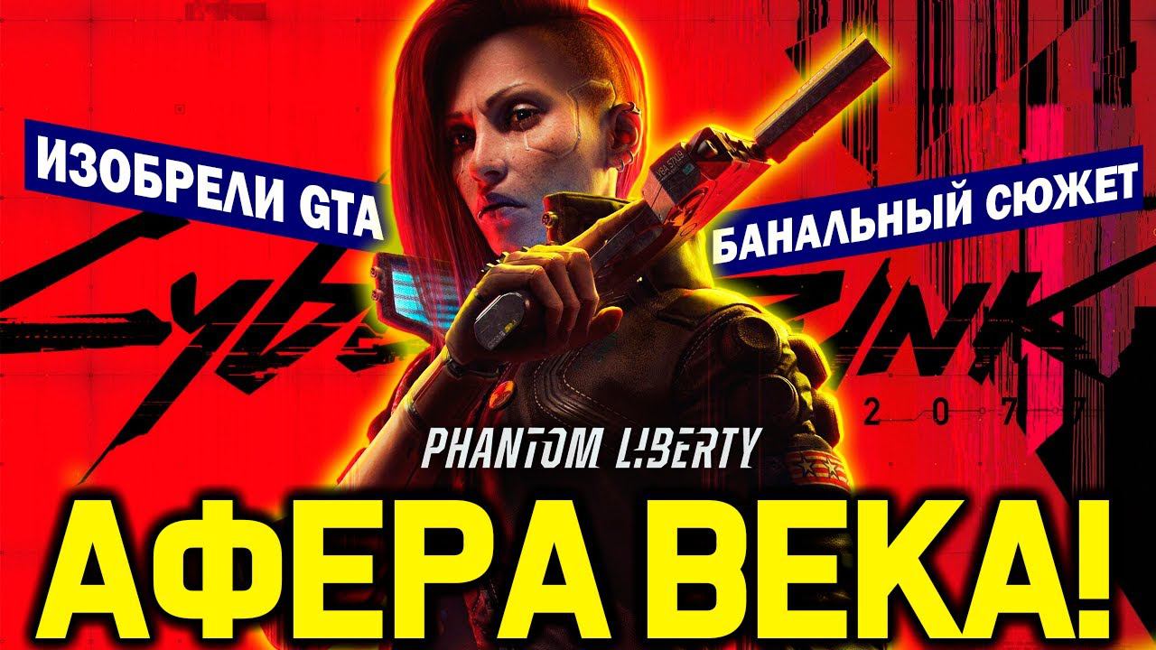 ЭТО АФЕРА! Cyberpunk 2077 Phantom Liberty: банальный сюжет, изобретение GTA, 30 долларов за индимоды смотреть онлайн