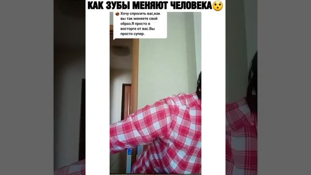 как зубы меняют человека😳