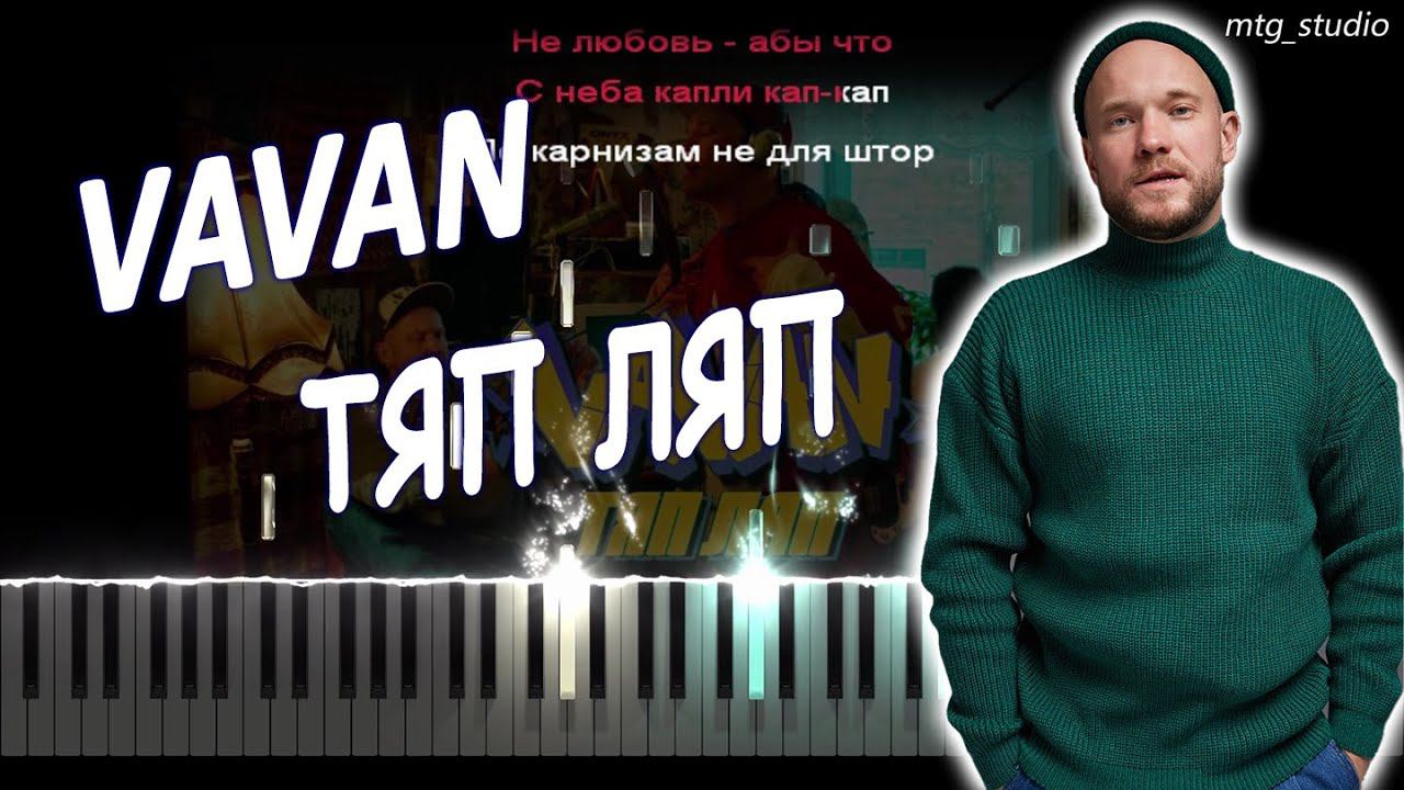 VAVAN - ТЯП ЛЯП | КАВЕР НА ПИАНИНО | ТЕКСТ | КАРАОКЕ | НОТЫ | MIDI смотреть онлайн