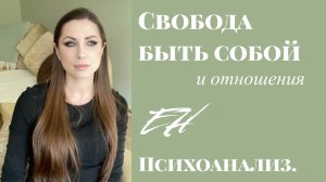 Свобода быть собой и отношения. Психоанализ..mp4