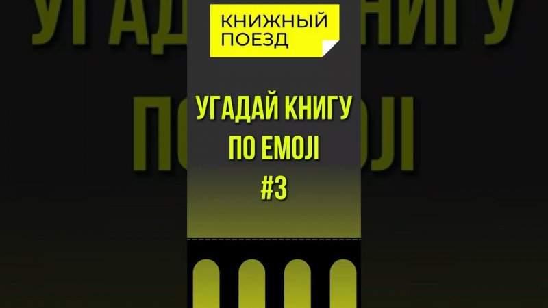 Угадай книгу по emoji 3