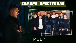 Трейлер к выпуску "Самара Преступная" | Владимир Курский