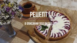 Песочный Творожный Пирог со Сливами. Вкусно Быстро и Просто