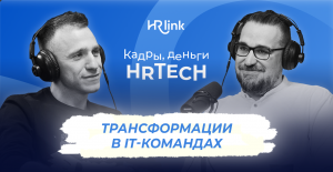 Трансформации в IT-командах | Кадры, деньги, HRTech