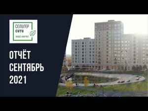 ЖК «Селигер Сити» | Сентябрь 2021 | Динамика строительства | MR Group
