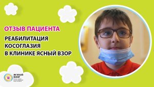 Отзыв пациента: реабилитация косоглазия в клинике Ясный Взор