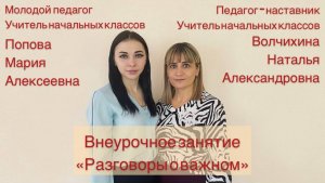 Педагогический дуэт 2022 Внеурочное занятие "Разговоры о важном" Волчихина Н.А., Попова М.А.