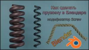 Как сделать пружину в Блендере.(модификатор Screw).