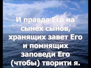 Валаам Псалом 102 Благослови, душе моя, Господа текст mp4