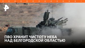 32 снаряда "Вампир" и три снаряда "Ольха" уничтожены над Белгородской областью / РЕН Новости