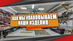 Как мы упаковываем наши смарт зеркала для отправки в регионы.  Транспортировочная упаковка зеркал.