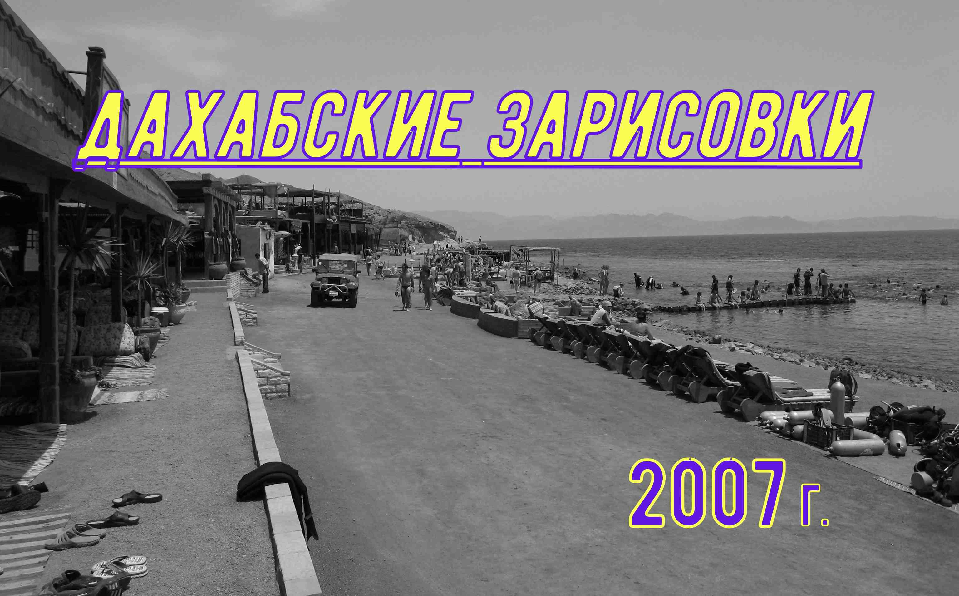 Дахабские зарисовки