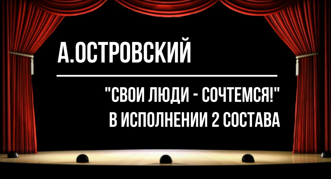 Свои люди - сочтемся_2_ состав