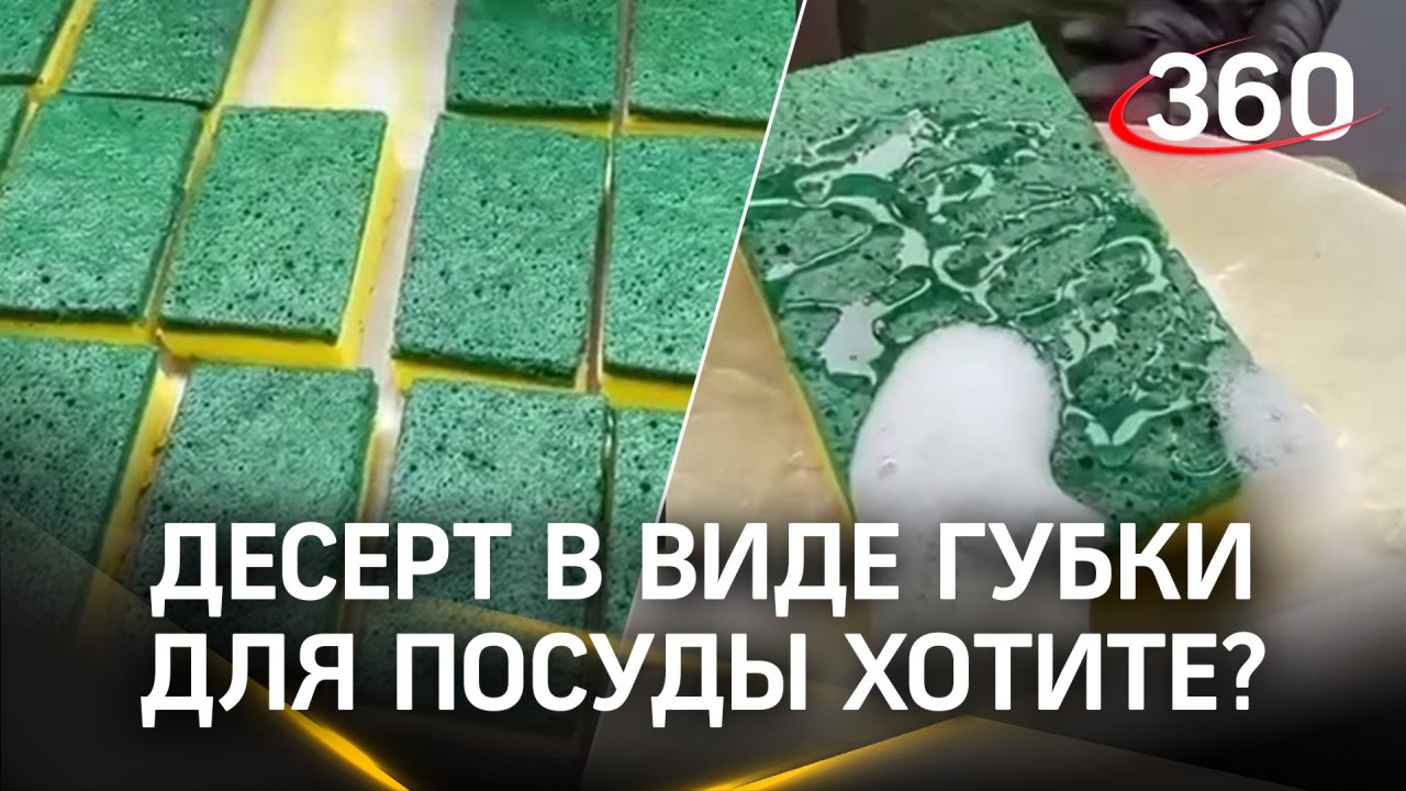 Едят губки для мытья посуды! Новое лакомство из Китая