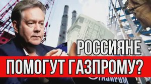 ПЛАТОШКИН - РОССИЯНЕ ПОМОГУТ ГАЗПРОМУ?