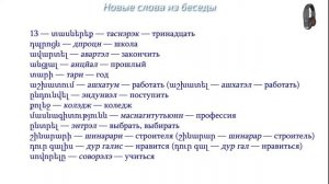 Армянский язык. Беседа 13. Ты закончил школу?