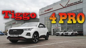 Chery Tiggo 4 PRO /// чери тиго 4 про