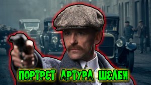 Портрет Артура Шелби / Острые Козырьки