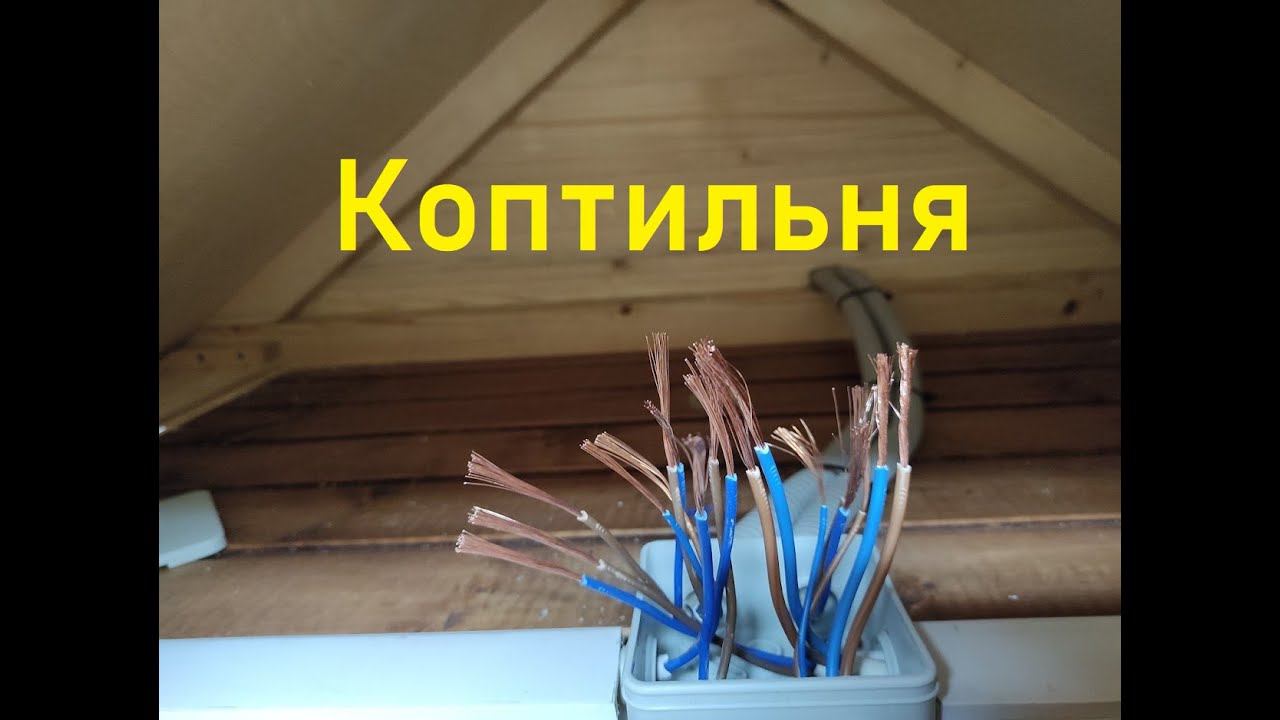 Обзор коптильни с проводами.