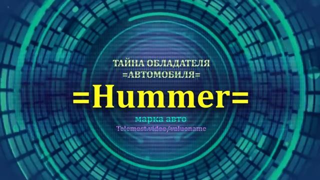 Hummer отзыв авто - информация о владельце Hummer - значение Hummer - Бренд Hummer.mp4