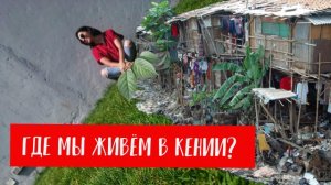 Африка, которую не показывают | Где мы живем в Кении