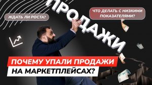 Почему упали продажи на маркетплейсах в июне 2022? Что делать с низкими показателями?