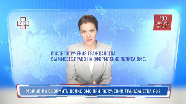 Можно ли оформить полис ОМС при получении гражданства РФ?