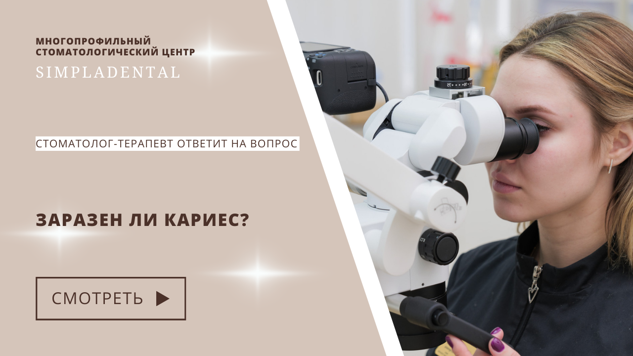 Заразен ли кариес?