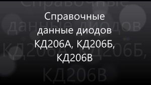 Справочные данные диодов КД206А, КД206Б, КД206В
