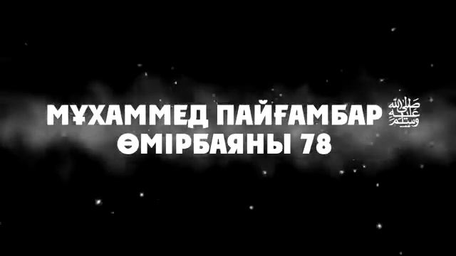 «Мұхаммед Пайғамбар ﷺ Өмірбаяны» 78 Ұстаз Ерлан Ақатаев ᴴᴰ1
